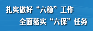 扎實(shí)做好“六穩(wěn)”工作全面落實(shí)“六?！比蝿?wù)