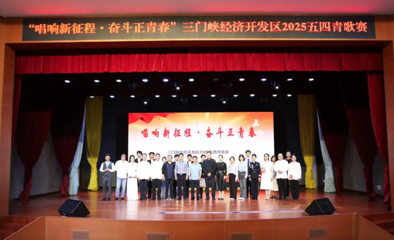 【青歌大賽】“唱響新征程·奮斗正青春”三門(mén)峽經(jīng)濟(jì)開(kāi)發(fā)區(qū)2025年五四青年歌手大賽成功舉辦
