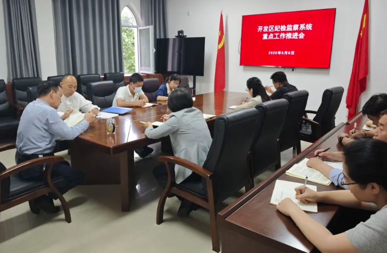 【工作會(huì)議】開(kāi)發(fā)區(qū)紀(jì)檢監(jiān)察系統(tǒng)召開(kāi)重點(diǎn)工作推進(jìn)會(huì)