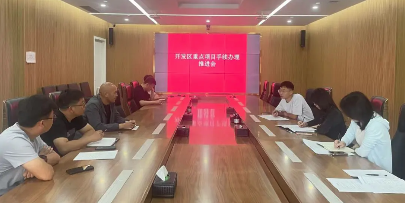 【項(xiàng)目推進(jìn)】政務(wù)服務(wù)部召開(kāi)重點(diǎn)項(xiàng)目手續(xù)辦理工作推進(jìn)會(huì)